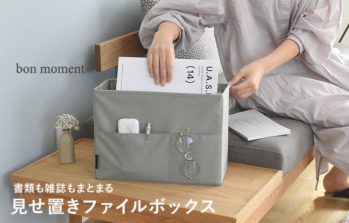 bon moment 目隠しできる ファイル収納ボックス／ボンモマン
