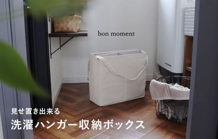 bon moment ハンガー収納ボックス／ボンモマン