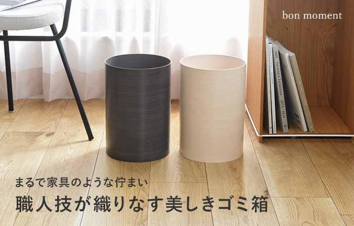 bon moment 職人が作る 木目塗り ダストボックス ゴミ箱 日本製／ボンモマン