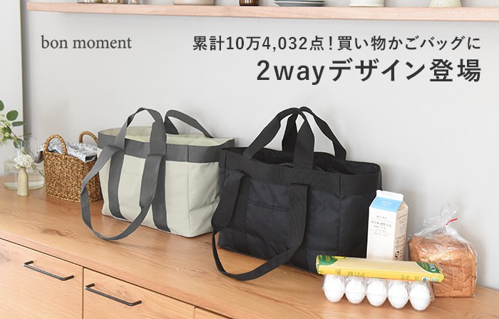 bon moment 2wayで持てる 買い物かごバッグ レジかご用 保冷エコバッグ／ボンモマン【送料無料】