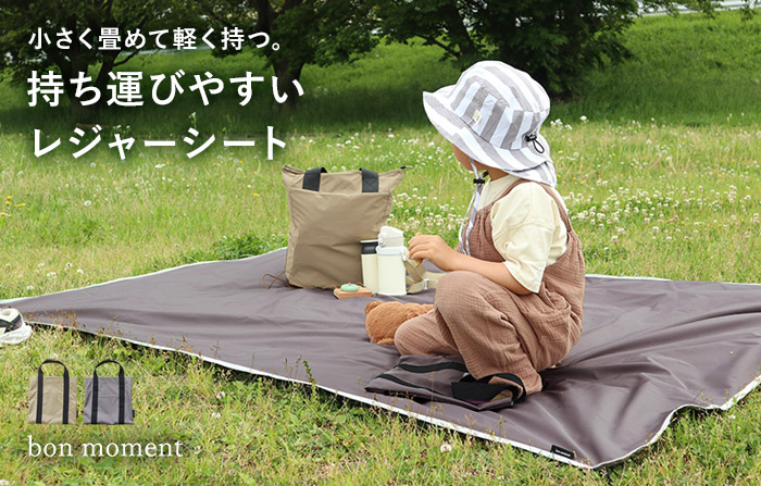 bon moment かさばらない レジャーシート