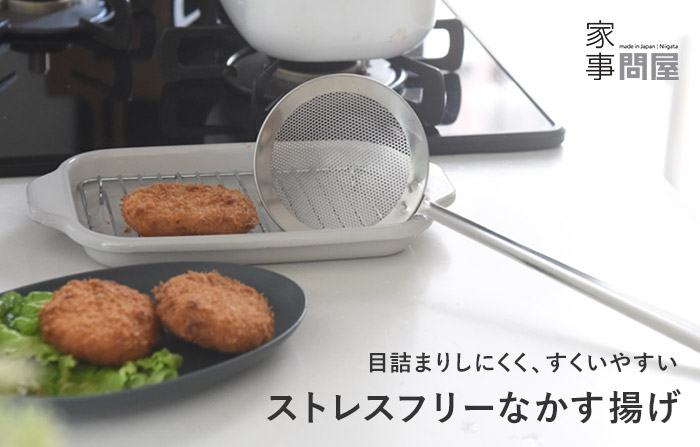 家事問屋 目詰まりしにくくすくいやすい パンチングかす揚げ