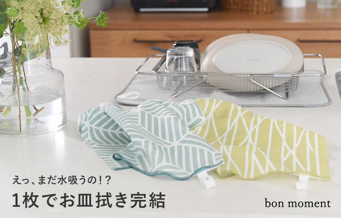 bon momentたっぷり吸収する コットン100% ダイヤ織キッチンクロス／ボンモマン
