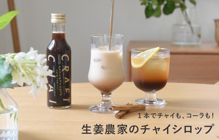 牛乳と混ぜるだけ 濃厚クラフトチャイシロップ 200ml 5倍希釈／西地食品