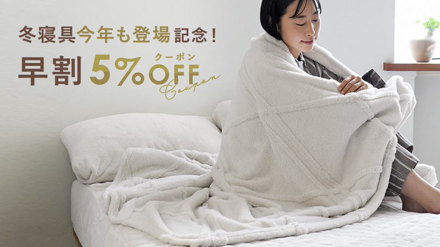 冬寝具特集
