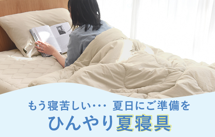 夏寝具
