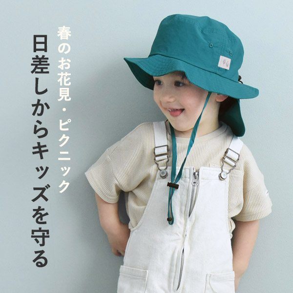 キッズの紫外線対策に