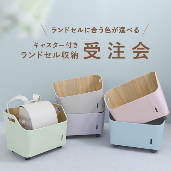 【予約商品】bon moment ランドセル収納にちょうどいい キャスター付き収納／ボンモマン