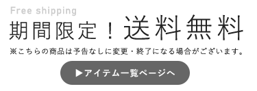 期間限定送料無料