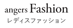 ファッション