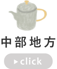 中部地方