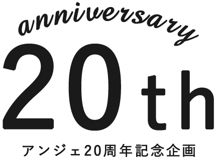 アンジェ20周年記念企画