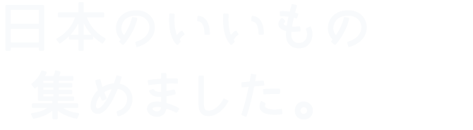 日本のいいもの集めました