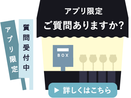 アプリ限定ご質問企画