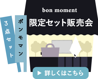 bonmoment 限定セット登場