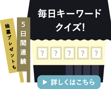 毎日キーワードクイズ