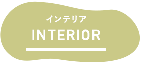 インテリア
