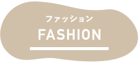 ファッション