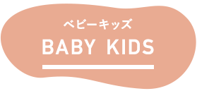 ベビーキッズ