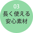 長く使える安心素材