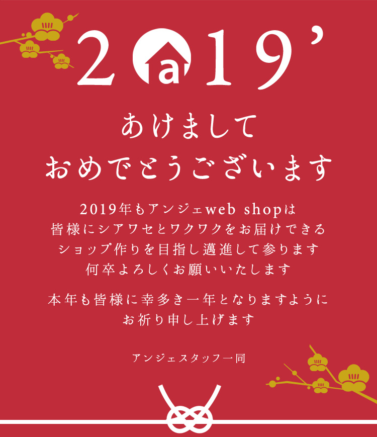 新年ご挨拶 アンジェ Web Shop 本店 Angers インテリア雑貨 セレクトショップ