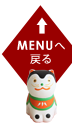 MENUへ戻る
