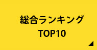 総合ランキングTOP10