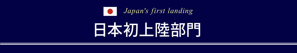日本初上陸部門