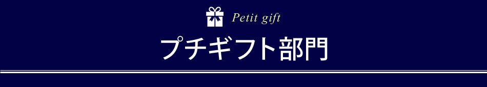 プチギフト部門
