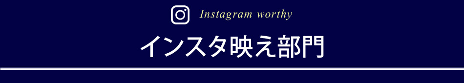 インスタ映え部門