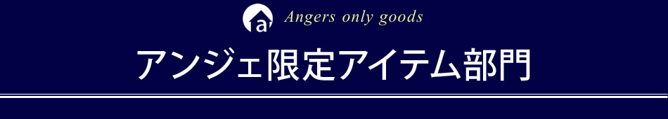 アンジェ限定アイテム部門
