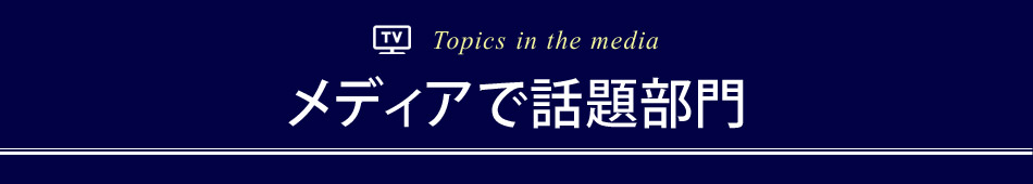 メディアで話題部門