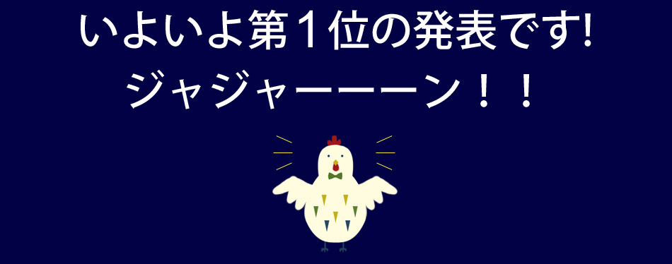 そして・・・2017年第1位は・・・