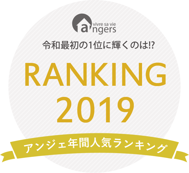 令和元年に輝く1位は！