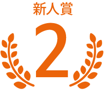 第2位