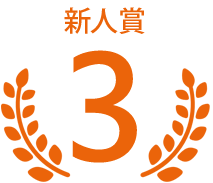 第3位