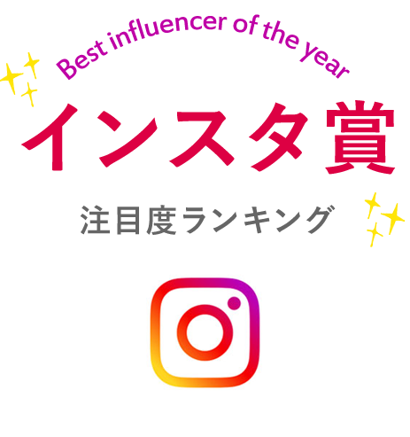 インスタ賞