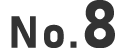 NO.8