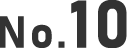 NO.10