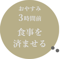 おやすみ3時間前：食事を済ませる