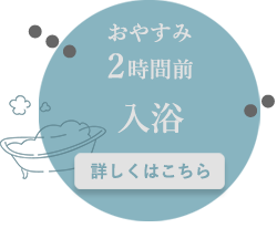 おやすみ2時間前：入浴