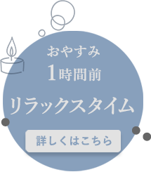 おやすみ1時間前：リラックスタイム