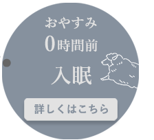 おやすみ0時間前：入眠