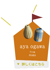 aya ogawaさん