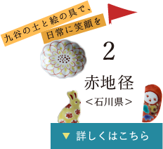 2.九谷の土と絵の具で、日常に笑顔を 赤地　径さん