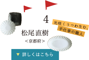 4.光咲くうつわ生む、手仕事の職人 松尾直樹さん