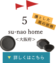 5.凛とした黒の世界 su-nao homeさん