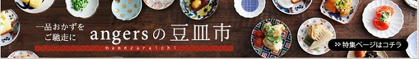 【 工房訪問 】 雅峰窯さんから届いた　小さくて大らかな豆鉢