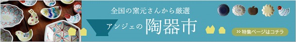 【アンジェの陶器市】　インスタグラマーTammy* (@t_ammy)さんの陶器市戦利品