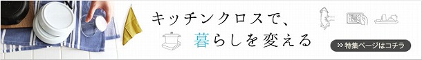 使いみちいろいろ！インスタグラマーさんの、キッチンクロスのある暮らし